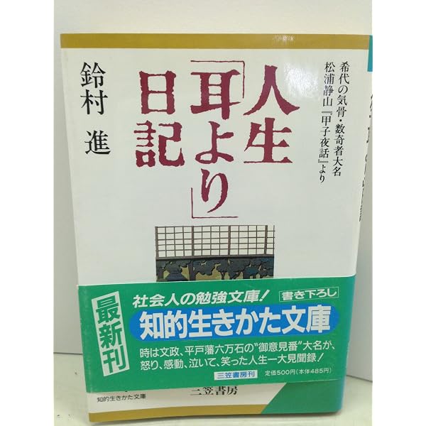 Amazon.co.jp: 松浦静山夜話語り : 童門 冬二: 本